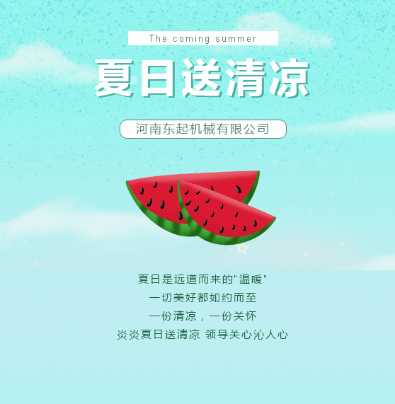 夏日送清涼 | 東起集團讓這個(gè)夏天“情”“涼”加倍！