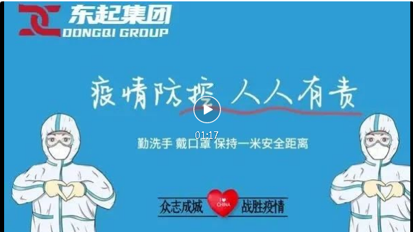 抗疫，東起一直在行動(dòng)！